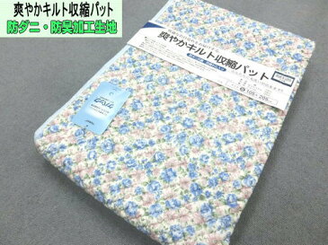 【日本製】爽やかキルト収縮パット シングルサイズ 105x205cm 綿100% AK9000S ベッド対応 丸洗い可能 TORAY 防ダニ・防臭加工 指圧効果 清潔 清涼 敷きパット 敷きパッド