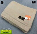 毛布 カシミア毛布 西川 シングル 140x200cm ホワイトカシミア 日本製 FAT1004905 西川品質 希少 「繊維の宝石」 1枚のみ 保温 吸水性・...