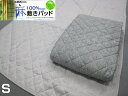 京都西川 麻 敷きパッド 夏用 シングル 100x205cm 麻100% 5AP503 ひんやり クール 敷パット ベッドパッド 涼感寝具 ベッド対応 さらっと...