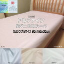 アルファイン ボックスシーツ シングル 小さめ BOXシーツ 90x195x30cm 東洋紡生地 ALFAIN 介護ベッド等に 日本製 自社生産 洗える アレルギー対策 ダニ ハウスダスト 花粉対策 シングルサイズ マットレスカバー ベッドシーツ