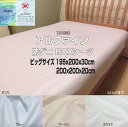 ボックスシーツ キング 超大判 アルファイン 195x195x30/195x200x30195x210x30cm 200x195x30/200x200x30/200x210x30cm 東洋紡生地使用 ALFAIN BOXシーツ ファミリーサイズ 日本製 自社生産 洗える アレルギー対策 ダニ・ハウスダスト・花粉対策 マットレスカバー