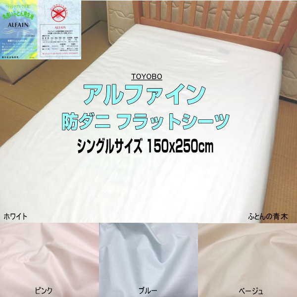 アルファイン シーツ シングル フラットシーツ 150x250cm 敷き布団用シーツ 東洋紡生地 ALFAIN 日本製 自社生産 洗える アレルギー対策 ダニ・ハウスダスト・花粉対策