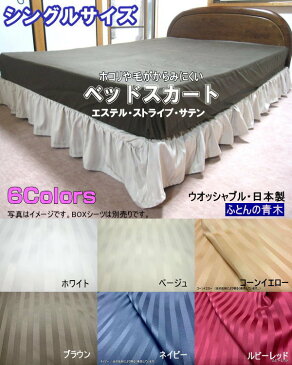 ベッドスカート シングルサイズ 100x200cm スカート丈約30/35cm ポリエステル100% 日本製 エステル・ストライプ・サテン ウオッシャブル 速乾性 ノーホルマリン加工 フリルスカート ベッド・スカート 【ふとんの青木】