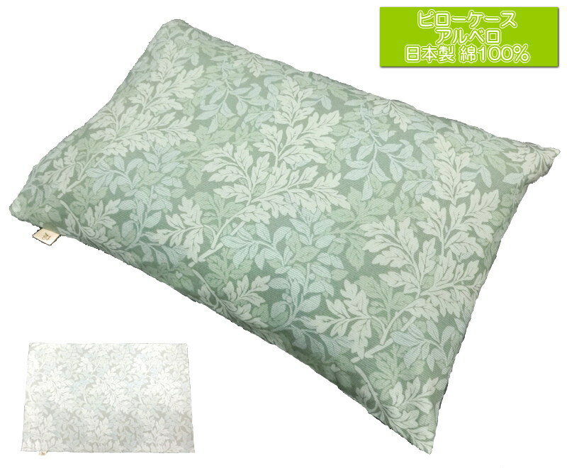ピローケース 30x45cm アルベロ ファスナータイプ 綿100% 日本製 小さめそば枕等に 洗える 洗濯可能 中厚手 破れにくい コットン ハンドメイド 枕カバー オールシーズン まくらかばー【ふとんの青木 オリジナル】ネコポス送料無料