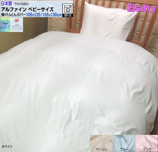 掛け布団カバー アルファイン ベビーサイズ 105x120/105x130cm 日本製 自社生産 洗える 東洋紡生地 ALFAIN baby ベビーサイズ ダニ・ハウスダスト・花粉 アレルギー対策 掛け布団カバー アルファイン ベビーサイズ 105x120/105x130cm 日本製 自社生産 洗える 東洋紡生地 ALFAIN baby ベビーサイズ ダニ・ハウスダスト・花粉 アレルギー対策