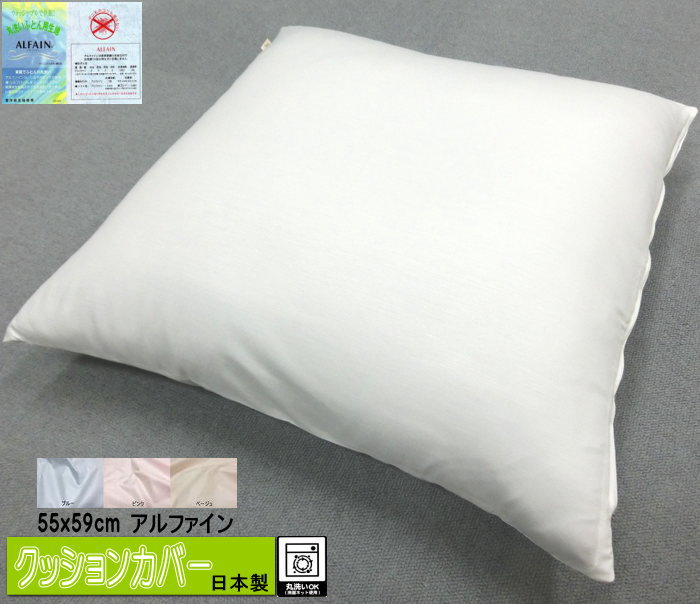 アルファイン 座布団カバー 55x59cm 銘仙判 ファスナータイプ クッション用 東洋紡生地 ALFAIN アレルギー対策 日本製 洗える 自社生産品 ざぶとんかばー ウォッシャブル ネコポス送料無料