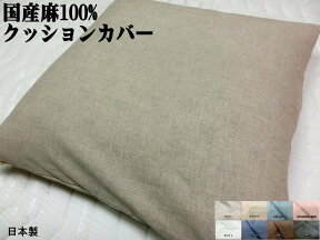 国産麻100% 座布団カバー 55x59cm 銘仙判 YKKファスナー付き 日本製 洗える 洗濯可能 linen ざぶとんかばー リネン/ラミー