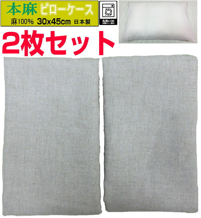 2枚セット 麻100% ピローケース 30x45cm ファスナータイプ 枕カバー 日本製 抗菌・防臭効果 洗える ウォッシャブル リネン そば枕等に linen 小さいサイズ 自社生産 オリジナル ハンドメイド ネコポス送料無料