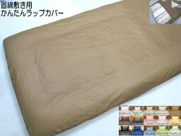 固綿敷き用 ラップカバー セミダブルサイズ 120x200/120x210cm 厚さ6〜10cm用 日本製 綿100% 高級ブロード 送料無料 SWING COLOR 洗える ウォッシャブル ふとんの青木