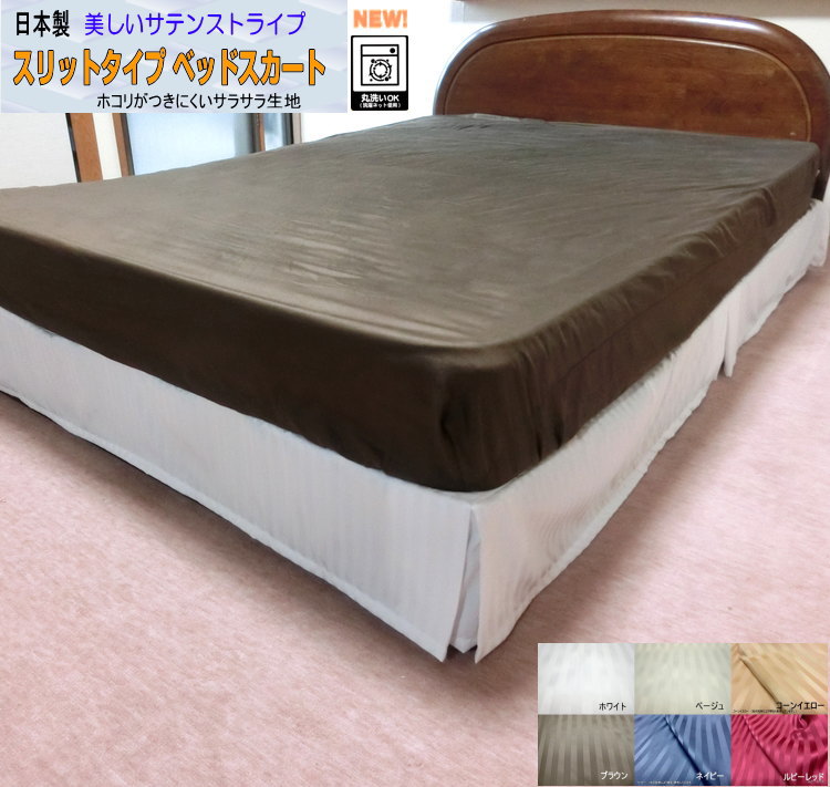 スリットタイプ ベッドスカート キングサイズ 180x195cm 180x200cm スカート丈約15/20/23/25cm ポリエステル100% エステル・ストライプ・サテン ウオッシャブル 速乾性 ノーホルマリン加工 ベッド・スカート 【ふとんの青木】