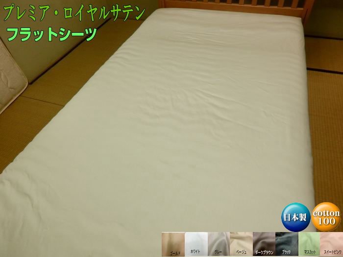 フラットシーツ ビッグサイズ 300x300cm 綿100% 日本製 最高級サテン 洗える シーツ 一枚もの 蒲団シーツ プレミア・ロイヤル・サテン オリジナル 自社生産 送料無料 ファミリーサイズ キング …