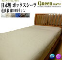 BOXシーツ クイーン 160cm幅 47cmマチ 日本製 オールシーズン 最高級サテン生地 160x195x47/160x200x47/160x210x47c...