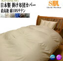 肌掛け布団カバー シングル 日本製 最高級サテン生地 135x185/140x190cm 綿100% オールシーズン プレミア・ロイヤル・サテン ジュニア オリ...