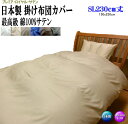掛け布団カバー シングル 超ロングサイズ 150x230cm 綿100% オールシーズン 日本製 最高級サテン生地 羽毛布団カバー プレミア・ロイヤル・サテン ...