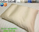 ピローケース 枕カバー 45x90cm (43x63cm用) 封筒式 綿100% 日本製 最高級サテン生地 オールシーズン プレミア・ロイヤル・サテン 洗える ...