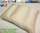 枕カバー ピローケース 50x95cm 50x70cm枕用封筒タイプ 綿100% 日本製 最高級サテン生地 プレミア・ロイヤル・サテン オールシーズン 枕カバー...
