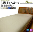 ボックスシーツ 40cmマチ シングル 100cm幅 日本製 綿 100% 最高級サテン生地 100x195x40/100x200x40/100x210x40c...