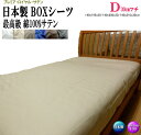ボックスシーツ ダブル 140cm幅 綿100% 日本製 オールシーズン 最高級サテン生地 140x195x30/140x200x30/140x210x30cm...