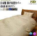 掛け布団カバー セミダブル 170x200/170x210cm 綿100% 日本製 最高級サテン生地 羽毛布団カバー プレミア・ロイヤル・サテン セミダブルロン...