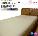 BOXシーツ キング 180cm幅 日本製 オールシーズン 最高級サテン生地 180x195x30/180x200x30/180x210x30cm 180x20...