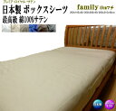 BOXシーツ ファミリーサイズ 200cm幅 40cmマチ 200x195x40/200x200x40/200x210x40cm 日本製 オールシーズン 最高級...