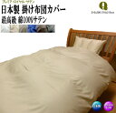 掛け布団カバー クイーン ロングサイズ 210x200/210x210cm 日本製 オールシーズン 最高級サテン生地 綿100% 洗濯可能 プレミア・ロイヤル・...