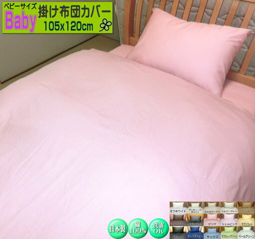 ベビーサイズ 掛け布団カバー 105x120cm 綿100% 日本製 SWING COLOR 高級ブロード 洗える ウォッシャブル 洗濯可能 baby 国産生地 自社生産 蒲団カバー ベビー 赤ちゃん用【ベビー用ふとんカバー】 ベビーサイズ 掛け布団カバー 105x120cm 綿100% 日本製 SWING COLOR 高級ブロード 洗える ウォッシャブル 洗濯可能 baby 国産生地 自社生産 蒲団カバー ベビー 赤ちゃん用【ベビー用ふとんカバー】