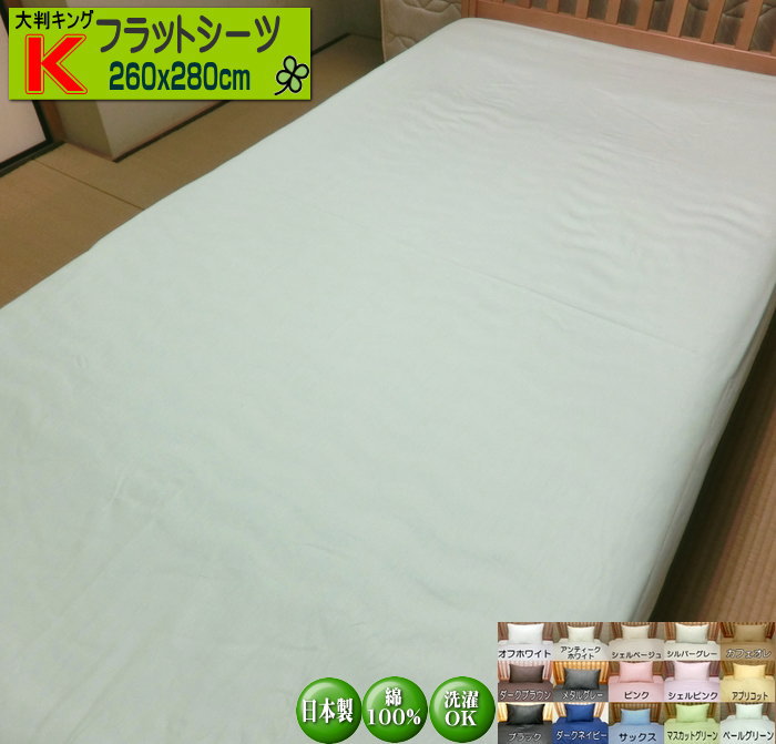 ベッド用 フラットシーツ 大判キングサイズ 260x280cm 綿100% オールシーズン 日本製 高級ブロード 送料無料 洗える ウォッシャブル 洗濯可能 S...