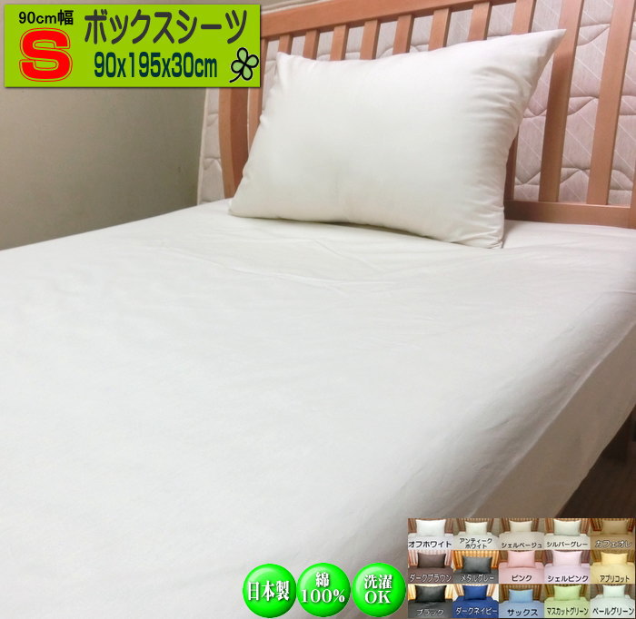 ボックスシーツ 小さめ シングルサイズ 90x195x20/90x195x30cm 綿100% 洗える ウォッシャブル日本製 SWING COLOR 介護用ベッド等に 肌に優しい 国産生地 ハンドメイド 自社生産 BOXシーツ マットレスシーツ