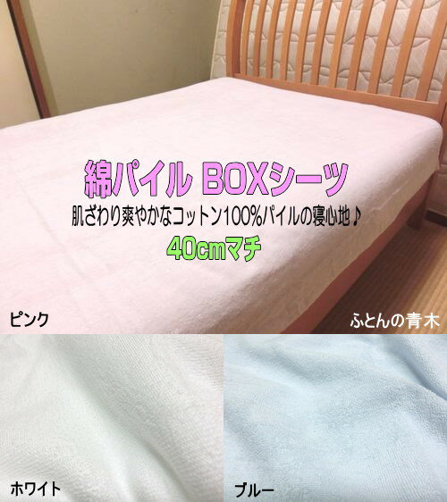 クイーンサイズ 国産 綿パイル 40cmマチ BOXシーツ 160x200x40cm 綿100% ボックスシーツ ベッド用 コットン ソフト ジャガード 高級 タオルシーツ 日本製 国産生地 ふとんの青木【smtb-k】【ky】