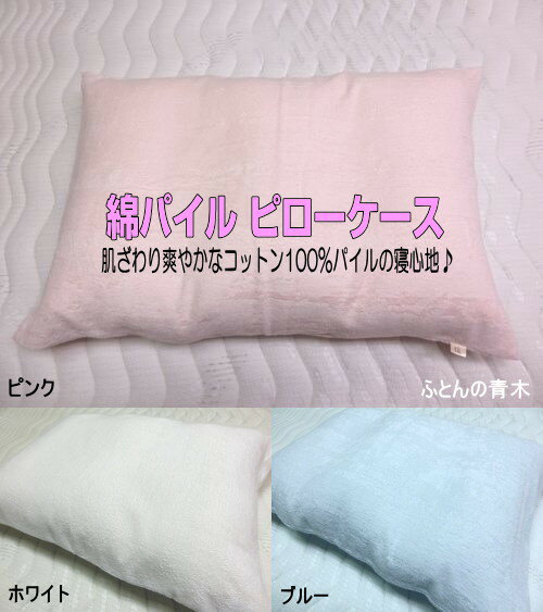 こちらの商品について 国産綿パイル ピローケース 　→　表面のパイル部分は肌ざわりのいい「綿100％」です。 　→　吸水性に優れていますので特に夏には 「さっぱり・さわやか」で気持ちのいい素材です。 ■43x63cm ■ファスナー付き ■パイル糸　綿100％ ■丸洗い可能（ネット使用・タンブル乾燥禁止） ■日本製 ■納期1〜3日 ＊枕カバーのみ、枕は別売りです。イメージ写真と実際の商品の色合いは撮影時の光の反射やモニター環境により色合いが多少異なります。 BOX TYPE ボックスタイプ カバー シーツ コットン 高級品 高級カバー お値打ち品 ハンドメイド おすすめ商品 夏用アイテム 良品 品質の良い寝具 指定日配達 京都ふとんの青木 青木ふとん店 布団の青木 AOKI 寝具専門店 布団 蒲団 フトン 楽天市場 人気商品*イメージ写真と実際の商品の色合いは撮影時の光の反射やミニター環境により色合いが多少異なります。この商品の生地色見本お送り出来ます。お名前・ご住所・お電話番号をメールでお知らせ下さい(^^)/