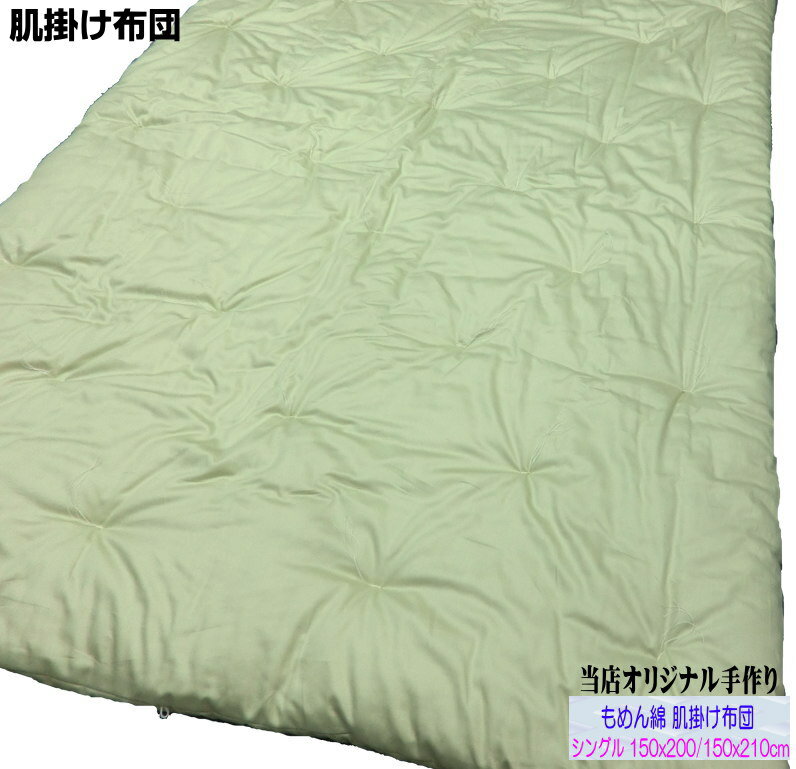 オリジナル 手作り 木綿わた 肌掛け布団 シングル 150x200/150x210cm グリーン 夏用 薄型 1.6kg入り 軽量 新綿使用 綿サテン生地 和式掛け 肌ふとん 日本製 冷房使用時の睡眠に気持ちいい 寝冷え防止 当店オリジナル仕様 打ち直しできる 掛けふとん 掛け蒲団 かけふとん