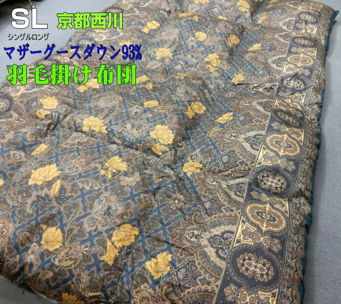京都西川 羽毛布団 最高級 シングル ハンガリー マザーグースダウン 93% ブルー 日本製 150x210cm 1.2kg 綿100%生地 ダブルフェイス・キルト 西川品質 専門店用製品 最高級品 羽毛ふとん 冬寝具 ふっくら あったか 羽毛掛け布団 おすすめ 1枚限 稀少品