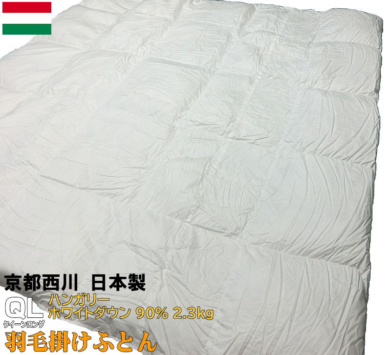 京都西川 羽毛布団 クイーン 日本製 210x210cm ハンガリーダウン90% 綿100%生地 4D2845HN9QL 高級 羽毛ふとん 国内工場生産 羽毛掛け布団 クイーンロングサイズ 西川の羽毛布団 大きいサイズ bigsize queen long hungary down winter