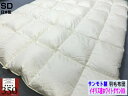 セミダブル 羽毛布団 日本製 170x210cm イギリス産ホワイトダウン90% 綿100%サテン生地 送料無料 羽毛蒲団 羽毛掛け布団 おすすめ 株式会社サンモト
