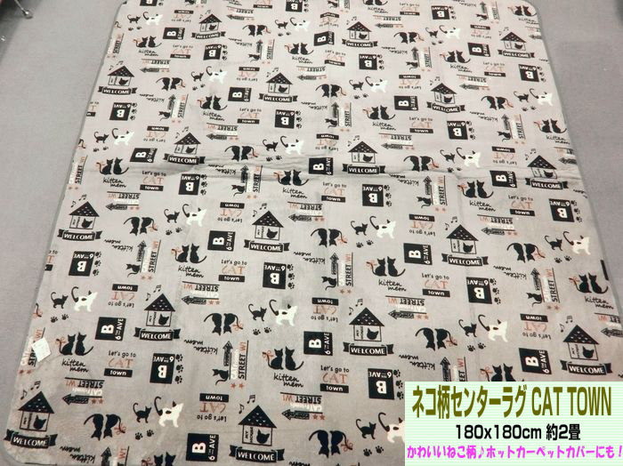 ネコ柄センターラグ CAT TOWN 180x180cm 約2畳 14526 グレー こたつ敷き 中敷カーペット 正方形