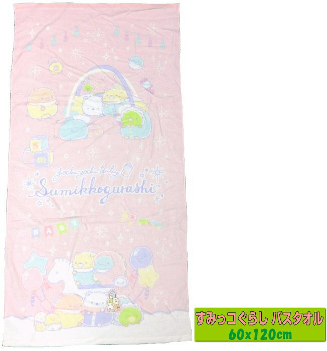 すみっコぐらし バスタオル ピンク 約60x120cm 綿100% お風呂 ボディタオル プール スポーツ キャンプ すみっこぐらし スミッコグラシ sumikkogurashi タオル