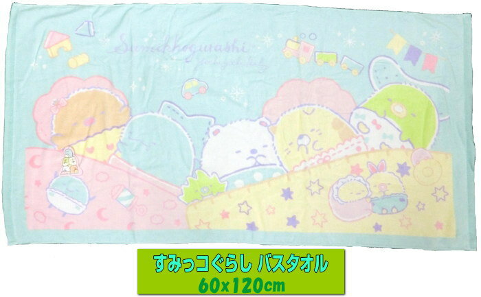 すみっコぐらし バスタオル ブルー 約60x120cm 綿100% お風呂 ボディタオル プール スポーツ キャンプ すみっこぐらし スミッコグラシ sumikkogurashi タオル