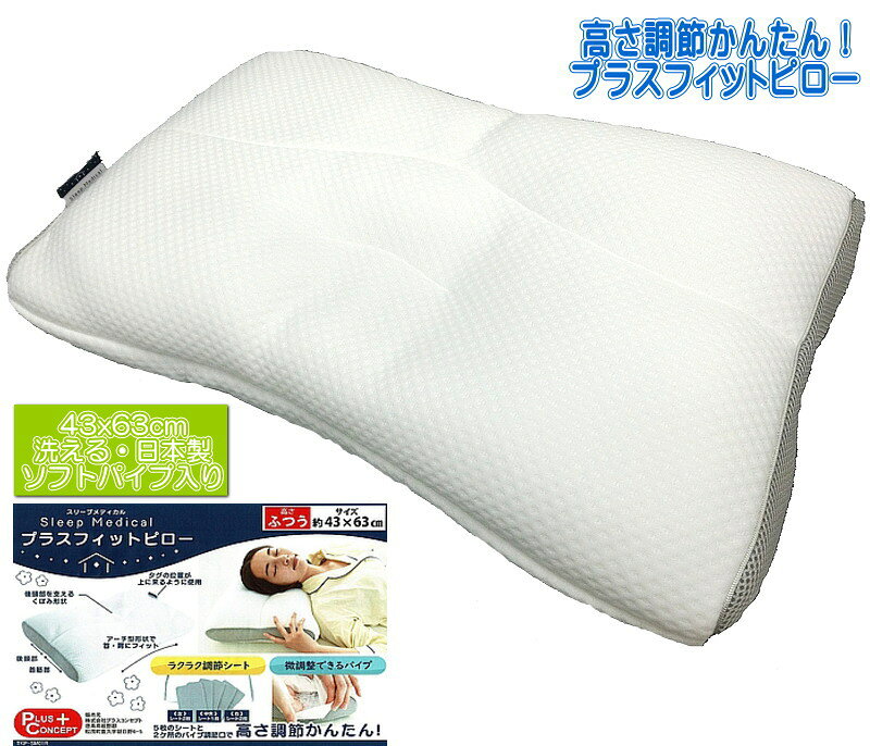 高さ調節かんたん！プラスフィットピロー 43x63cm 高さふつう 日本製 ソフトパイプ 寝返りしやすい 頸椎安定 高さ調節シート付き 時短 安眠 通気性の良い柔らかなニット生地 枕 まくら マクラ pillow 安眠枕 標準サイズ 高機能
