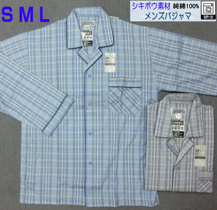 パジャマ メンズ S/M/L 日本製 シキボウ素材 純綿100% 紳士パジャマ 2122 ブルー/グレー 洗える 吸汗性に優れる オールシーズン おすすめ 着心地快適 男性用 日本製