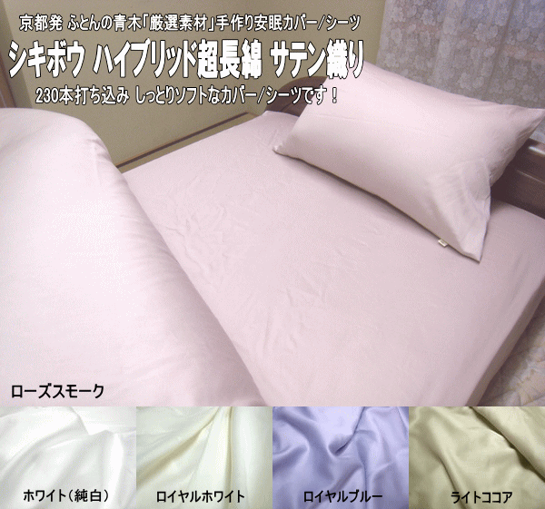 シーツ シングル 150x260cm シキボウ ハイブリッド超長綿 フラットシーツ 綿100% 敷き布団用シーツ フラットタイプ ソフト 柔らかな肌触り 京都発 ふとんの青木 オリジナル手作り 高級カバー/シーツ 【smtb-k】【ky】