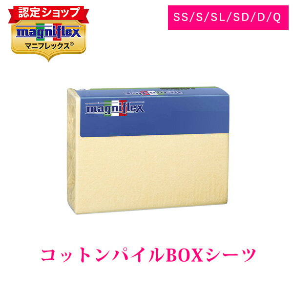 【正規販売店】マニフレックス コットンパイルBOXシーツ【送料無料】