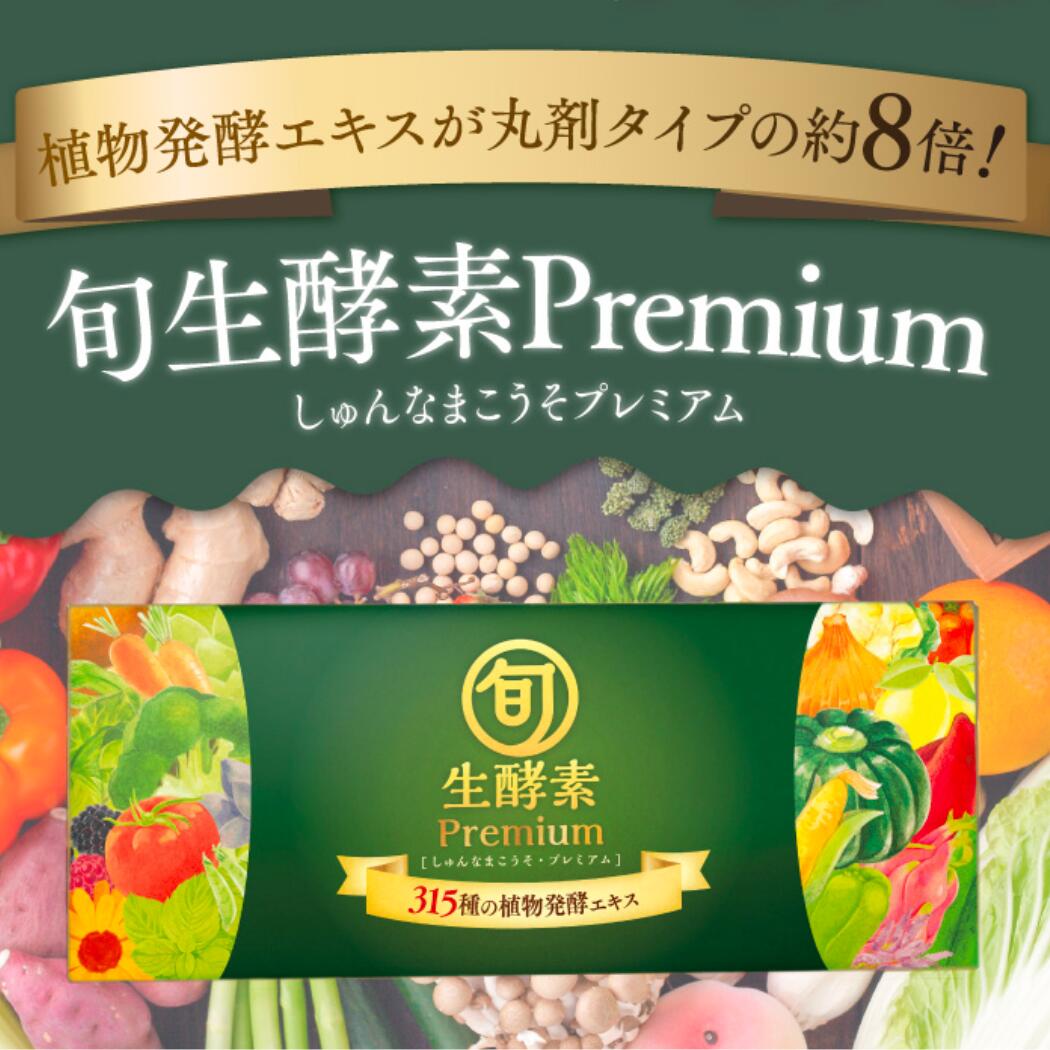 【超濃縮酵素】旬生酵素プレミアム 90gおすすめ 飲みやすい 人気 野菜 酵素 腸かつ 腸内環境 健康 サプリ サプリメント 消化不良 腹痛 便秘 下痢 膨満感 ガス 栄養吸収不良 体重 疲労 皮膚 免疫力 低下 代謝 ビタミン ミネラル 不足 エネルギー さくらの森