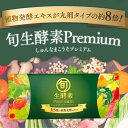 【超濃縮酵素】旬生酵素プレミアム 90gおすすめ 飲みやすい 人気 野菜 酵素 腸かつ 腸内環境 健康 サプリ サプリメント 消化不良 腹痛 ..