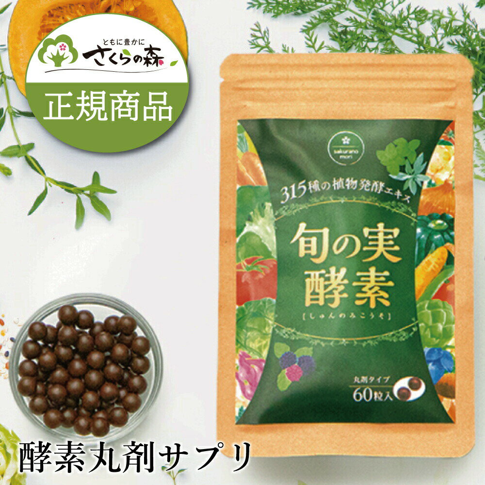 旬の実酵素 さくらの森 おすすめ 飲みやすい 人気 野菜 酵素 腸かつ 腸内環境 健康 サプリ サプリメント 栄養吸収不良 体重 ビタミン...