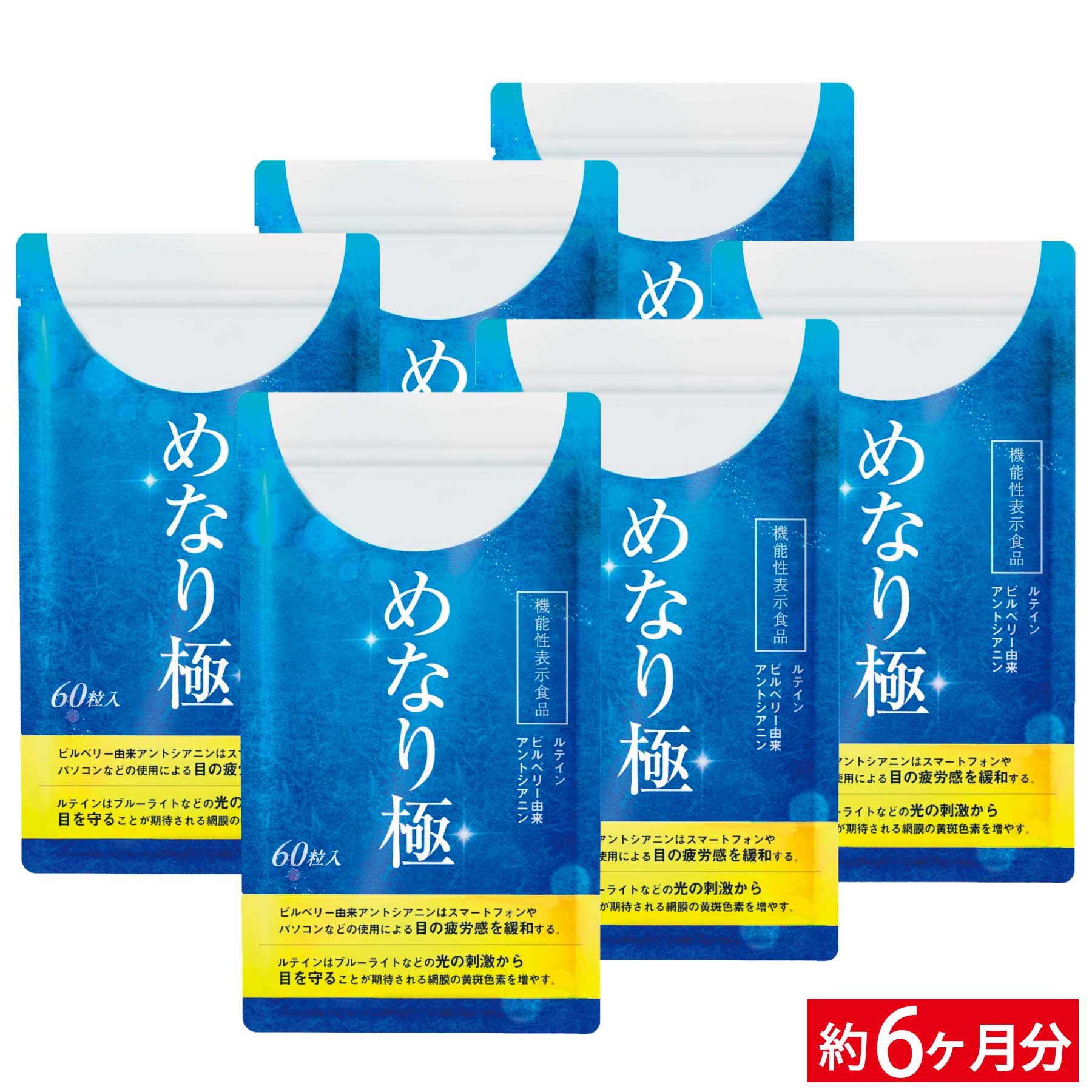 【ルテインサプリ】高濃度 機能性表示めなり極 ルテイン さくらの森 ビルベリー ゼアキサンチン サプリ サプリメント