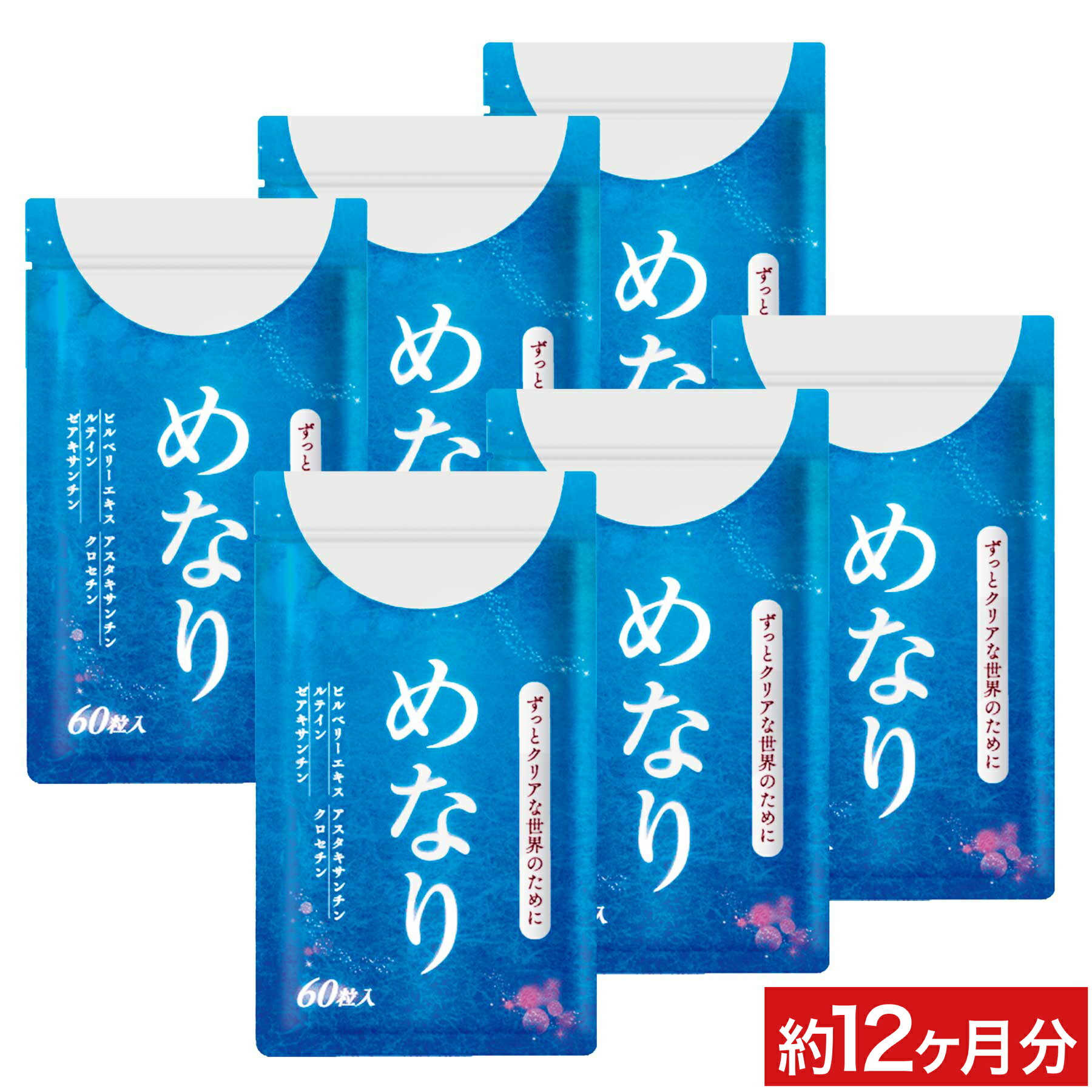 【公式】めなり ルテイン さくらの森 ビルベリー ゼアキサンチン サプリ サプリメント 大御所 大人気 疲れ メガネ コンタクト 日本生 安心 安全 実績 黄金...