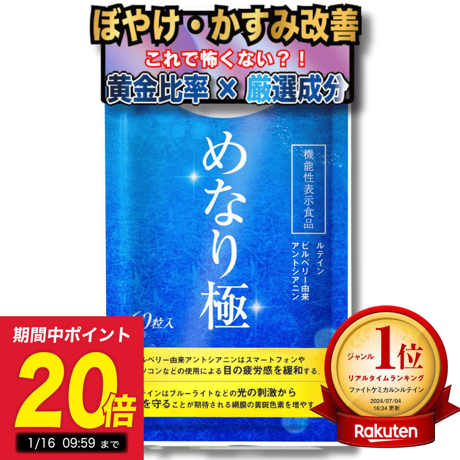 めなり極 ルテイン 黄金律配合 機能
