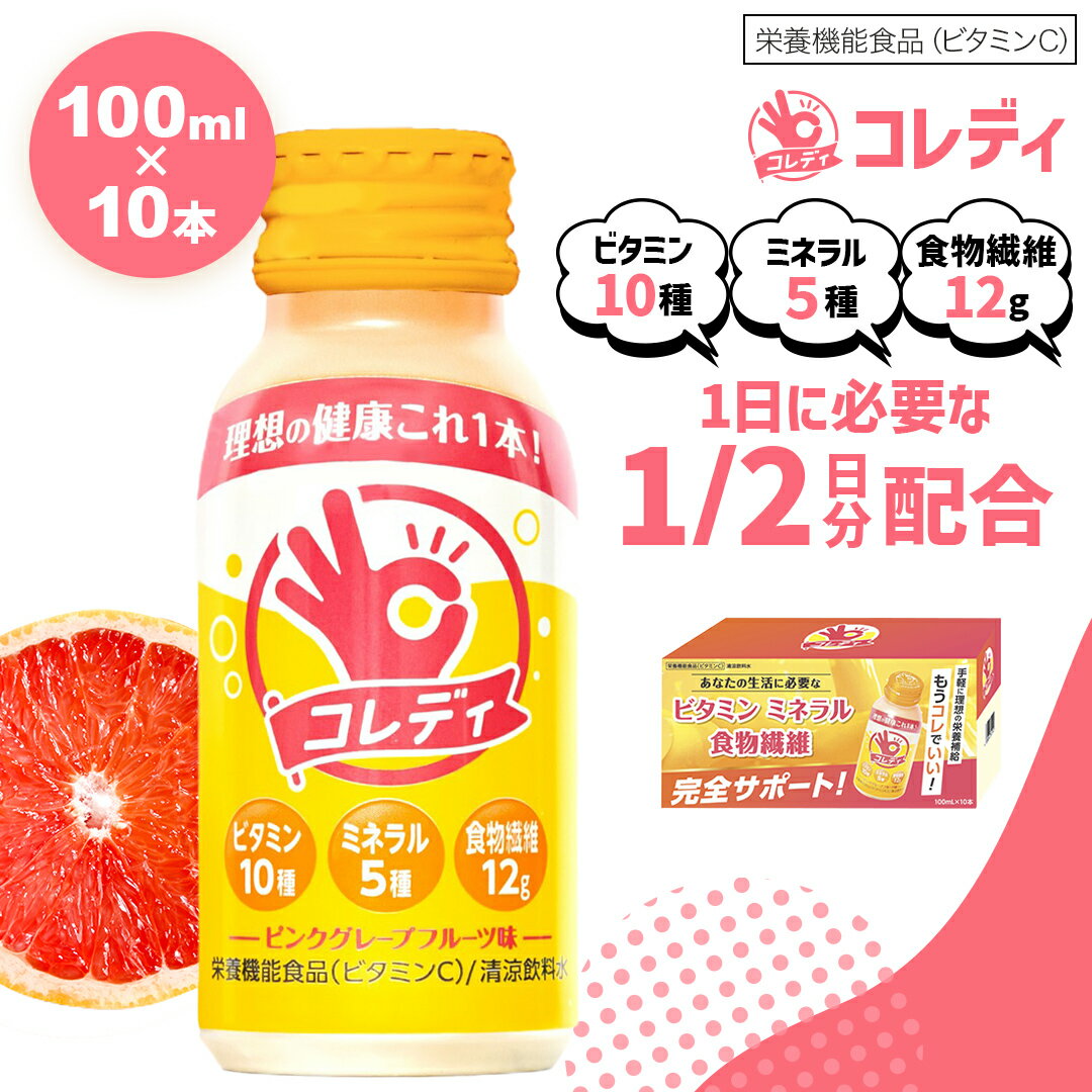 食物繊維 12g マルチビタミン ミネラル ビタミンC 栄養ドリンク 亜鉛 葉酸 ボトル 1本で1/2日分 コレディ 100ml×10本…