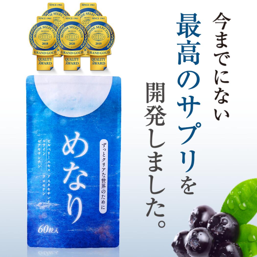 【公式】めなり ルテイン さくらの森 ビルベリー ゼアキサンチン サプリ サプリメント 大御所 大人気 疲れ メガネ コンタクト 日本生 安心 安全 実績 黄金...